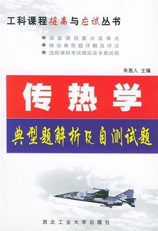 传热学 朱惠人,张丽 编 9787561