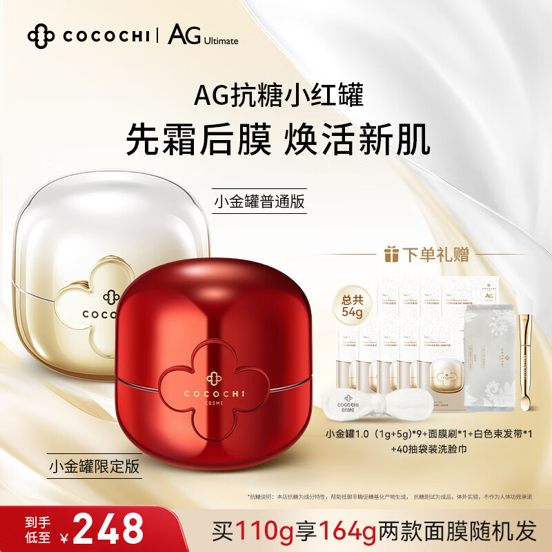COCOCHICOSMEAG抗糖小金罐面膜补水保湿修护淡黄焕亮涂抹面膜110g送女友礼物