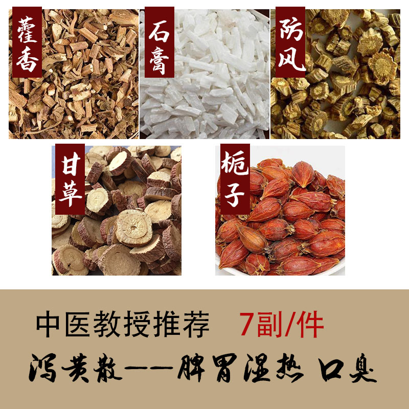 泻黄散藿香石膏防风甘草山栀子7副脾胃真实原材中药材湿热口臭
