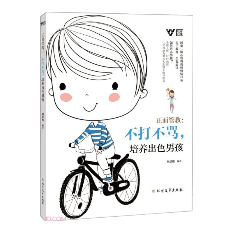 正面管教：不打不骂，培养出色男孩