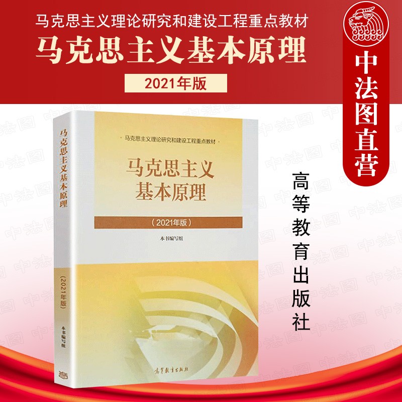 正版 2021年版马原 马克思主义基本原理概论 马克思主义理论研究和建设工程重点教材高等教育教科书 马哲教材马原教科书马原教程