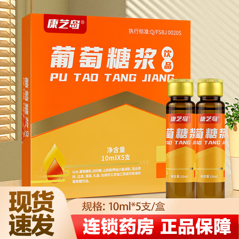 康芝島康芝島葡萄糖漿飲品10ml*5支葡萄糖口服補(bǔ)水液低血糖補(bǔ)充能量體力 5盒裝