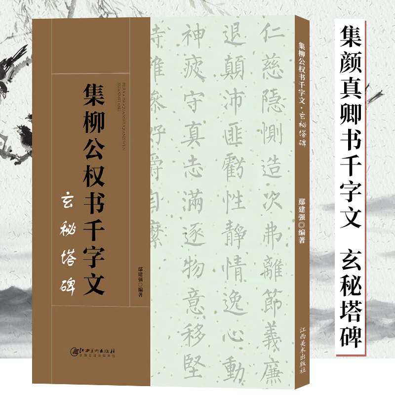 集柳公权书千字文 玄秘塔碑 毛笔书法集字创作 柳体楷书字帖简体旁注