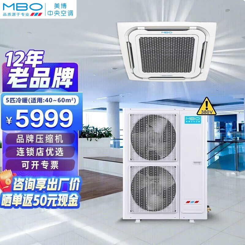 美博（MBO）天花机中央空调商用吸顶吊顶空调 商用嵌入式天井机 大5匹冷暖-380V-新能效 升级自清洁