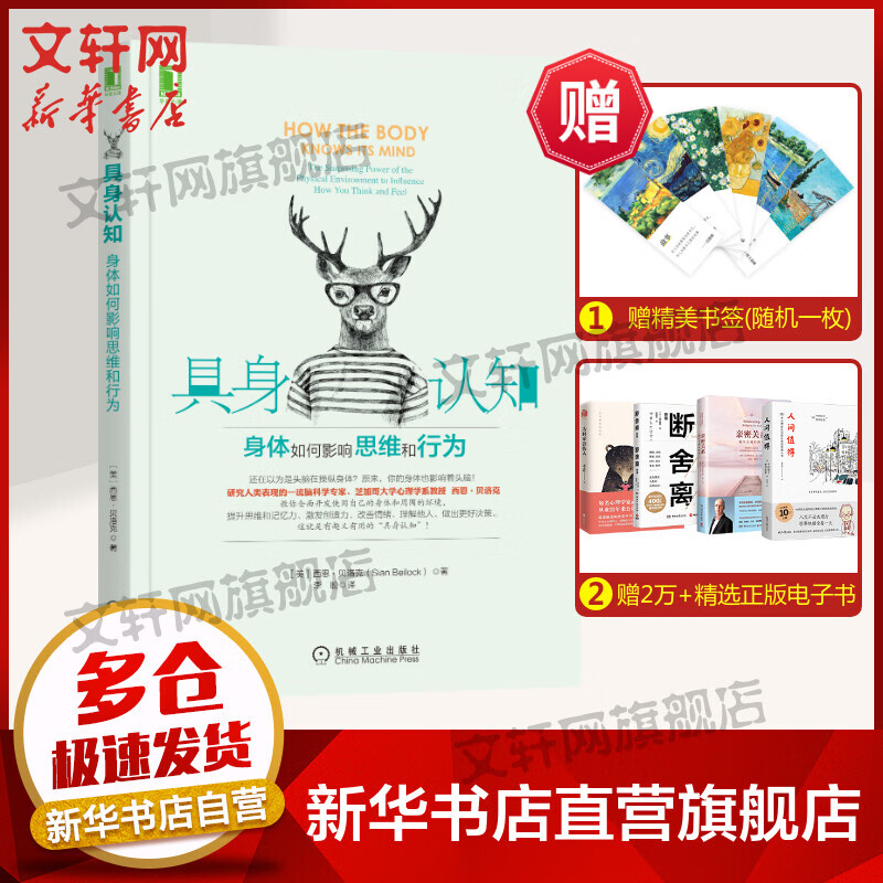 具身认知 身体如何影响思维和行动 西恩·贝洛克 著;脑科学专家教你开发使用自己的身体 机械工业出版社 新华书店旗舰店文轩官网