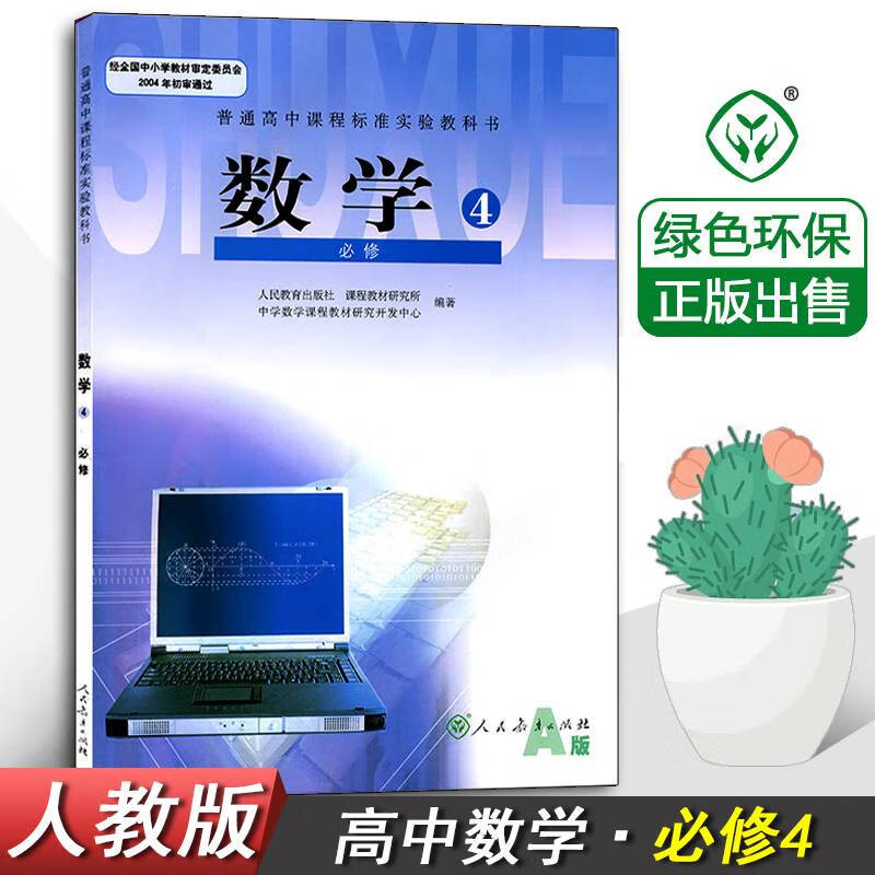 c正版2020高中数学必修4必修四人教a版课教材人民教育