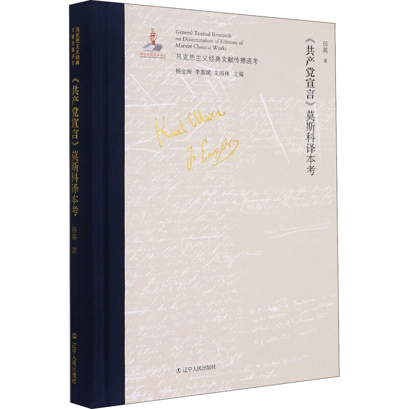 《共产党宣言》莫斯科译本考