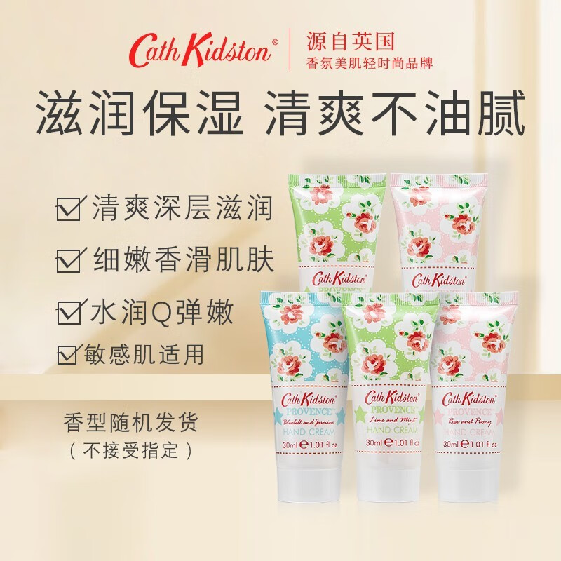 CATH KIDSTON 英国品护手霜5单支凝润护手霜不油腻春夏滋润柔嫩清爽 5支随机发属于什么档次？