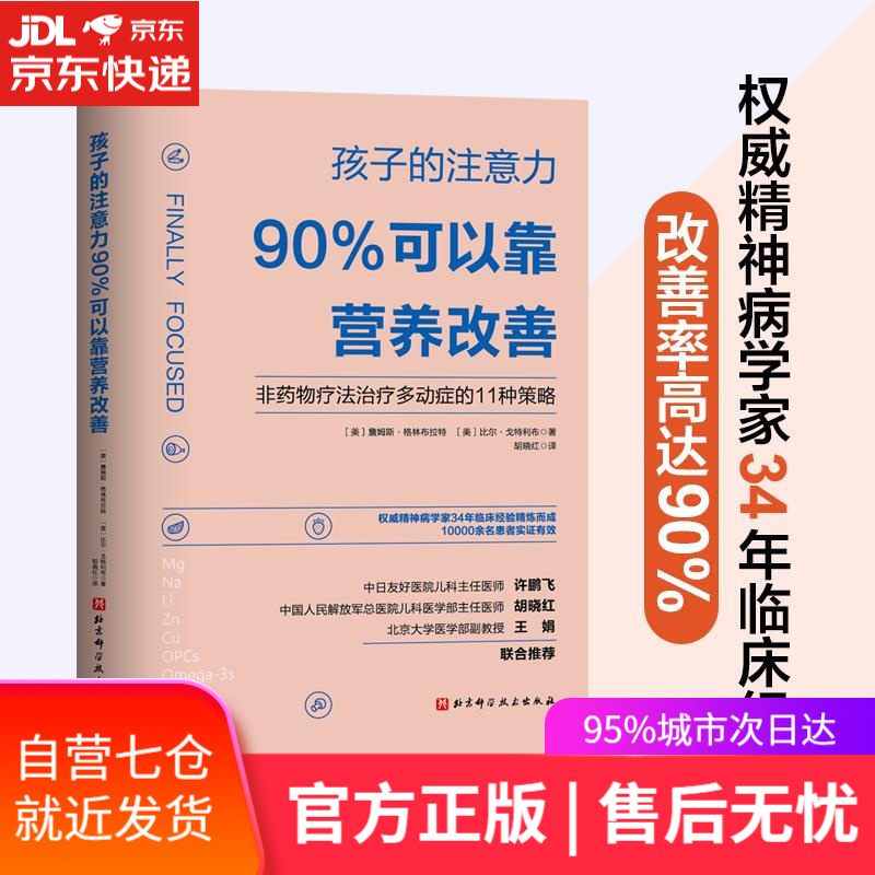 【新华书店】孩子的注意力90%可以靠营养改善 儿童学书籍 北京科学技术出版社
