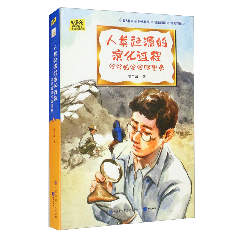 人类起源的演化过程:爷爷的爷爷哪里来·快乐读书吧四年级下册(全彩