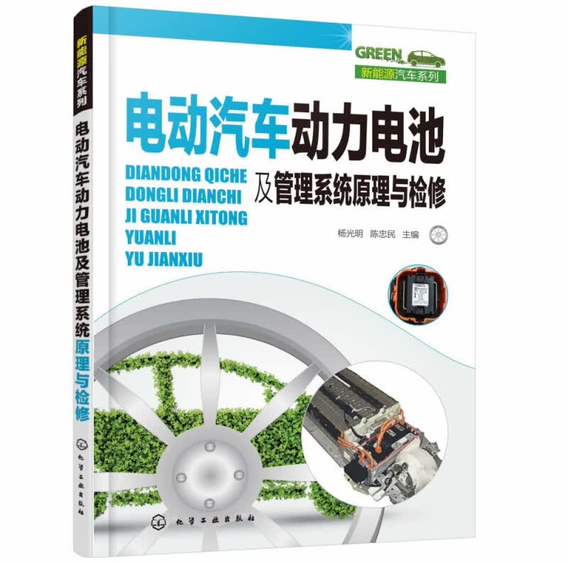 电动汽车动力电池及管理系统原理与检修/新能源汽车系列