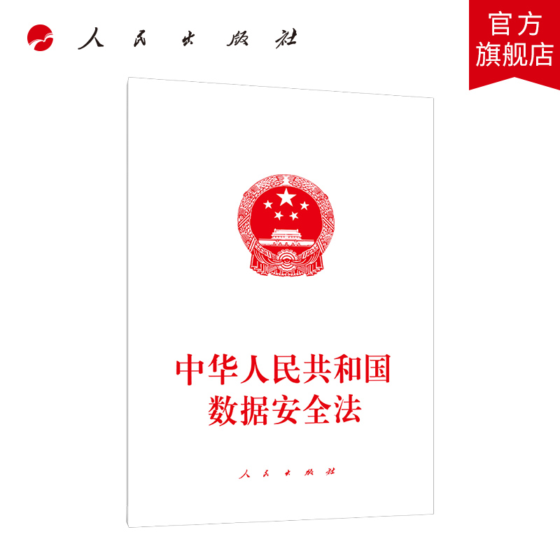 中华人民共和国数据安全法 人民出版社