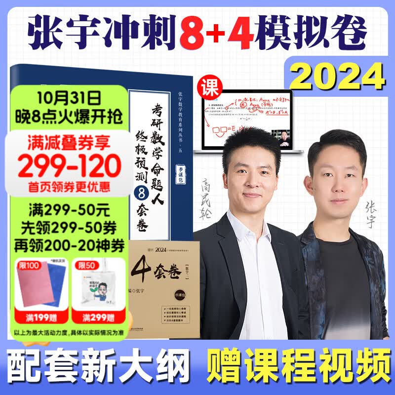 【张宇8套卷现货】2024考研数学张宇终极预测8套卷+最后4套卷 张宇8+4数学一 数学二 数学三 可搭李林6+4 背诵手册背诵笔记冲刺抢分班点睛班 【数学二】2024张宇8+4套卷高性价比高么？