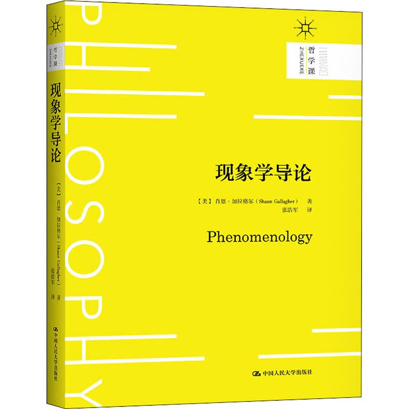 现象学导论 (美)肖恩·加拉格尔 张浩军 译 书籍