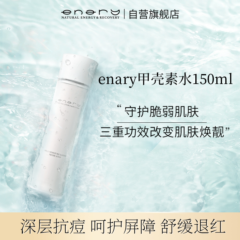 enary艾奈丽舒缓抗痘甲壳素精华水150ml爽肤水 补水保湿护肤湿敷化妆水呵护肌底屏障退红 敏感肌男女适用