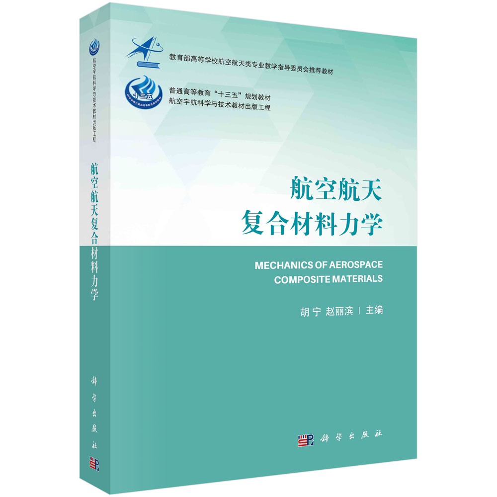 航空航天复合材料力学/胡宁,赵丽滨