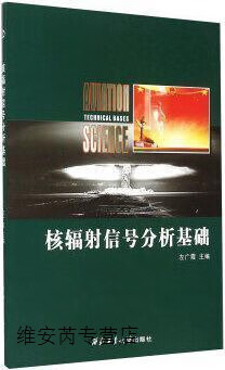 核辐射信号分析基础,左广霞编,西北工业大学出版社,9787561241820