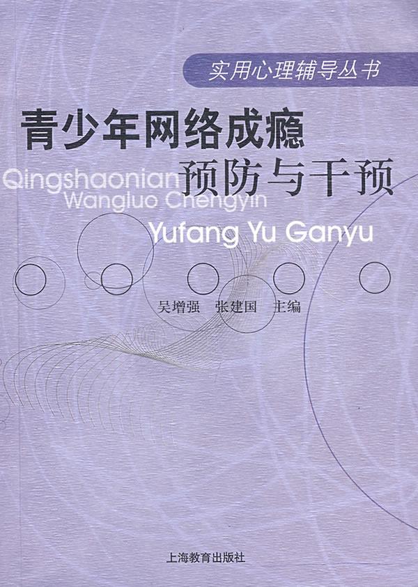 青少年网络成瘾预防与干预【正版图书】