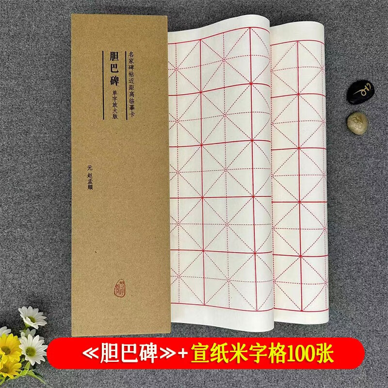 赵孟頫胆巴碑 名家碑帖近距离临摹字卡(1