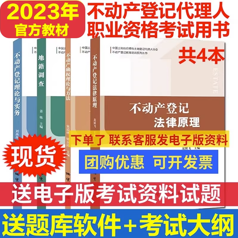 现货备考2023年全套4本不动产登记代理人职业资格考试教材不动产登记教育培训系列丛书法律原理论与实务理论与方法地籍调查历年真题资料 不动产确权理论与方法