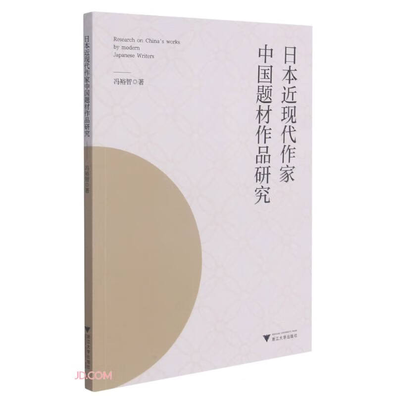 日本近现代作家中国题材作品研究黛御