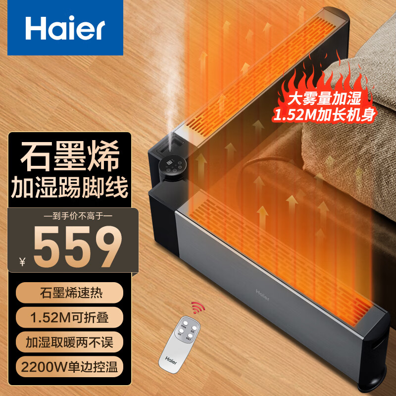 海尔（Haier）取暖器踢脚线石墨烯加湿电暖器家用节能省电折叠加热器移动地暖烤火炉HNK-S2237S