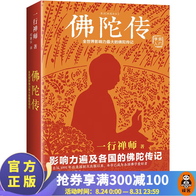 【包邮】佛陀传 新版 全世界影响力深远的佛陀传记 （影响力遍及各国。一行禅师带您领略佛法的奥妙）国学普及读物佛学
