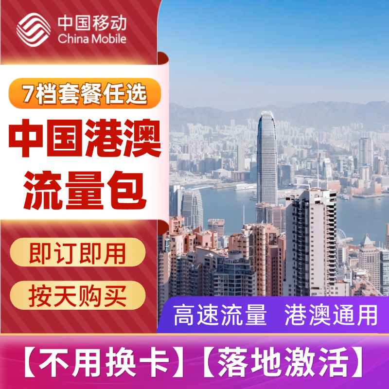 中国移动-大湾区香港澳门漫游流量包7.99元/天起-免换电话卡/即订即用 1天2GB-高速+用完即止