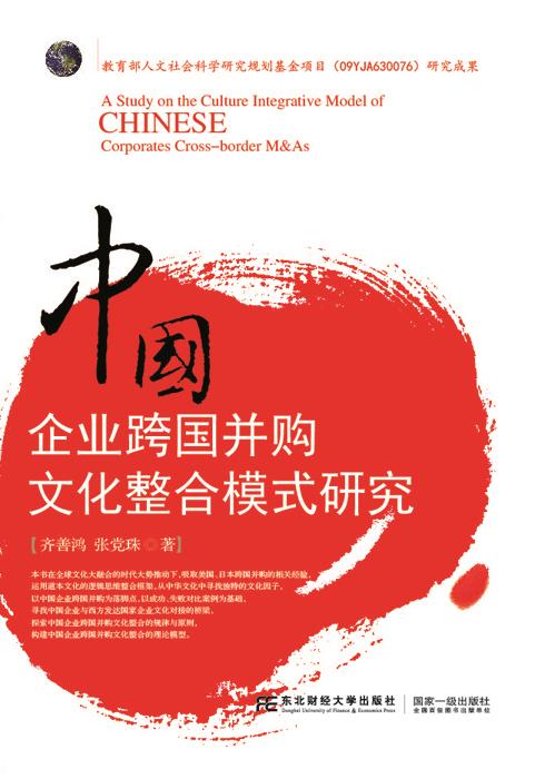 中国企业跨国并购文化整合模式研究