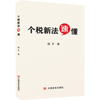 个税新法速懂【正版】