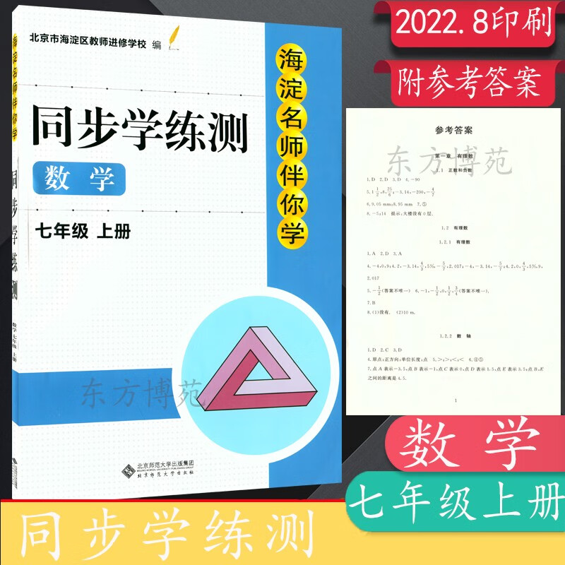 2022秋海淀名师伴你学同步学练测七年级7年级上册语文数学英语生物地理中历史道德与法治 数学