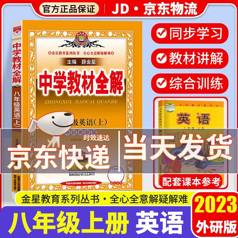 2023新版薛金星中学教材全解八年级上册英语配套外研版课本初二新教材完全解读同步讲解析辅导资料书