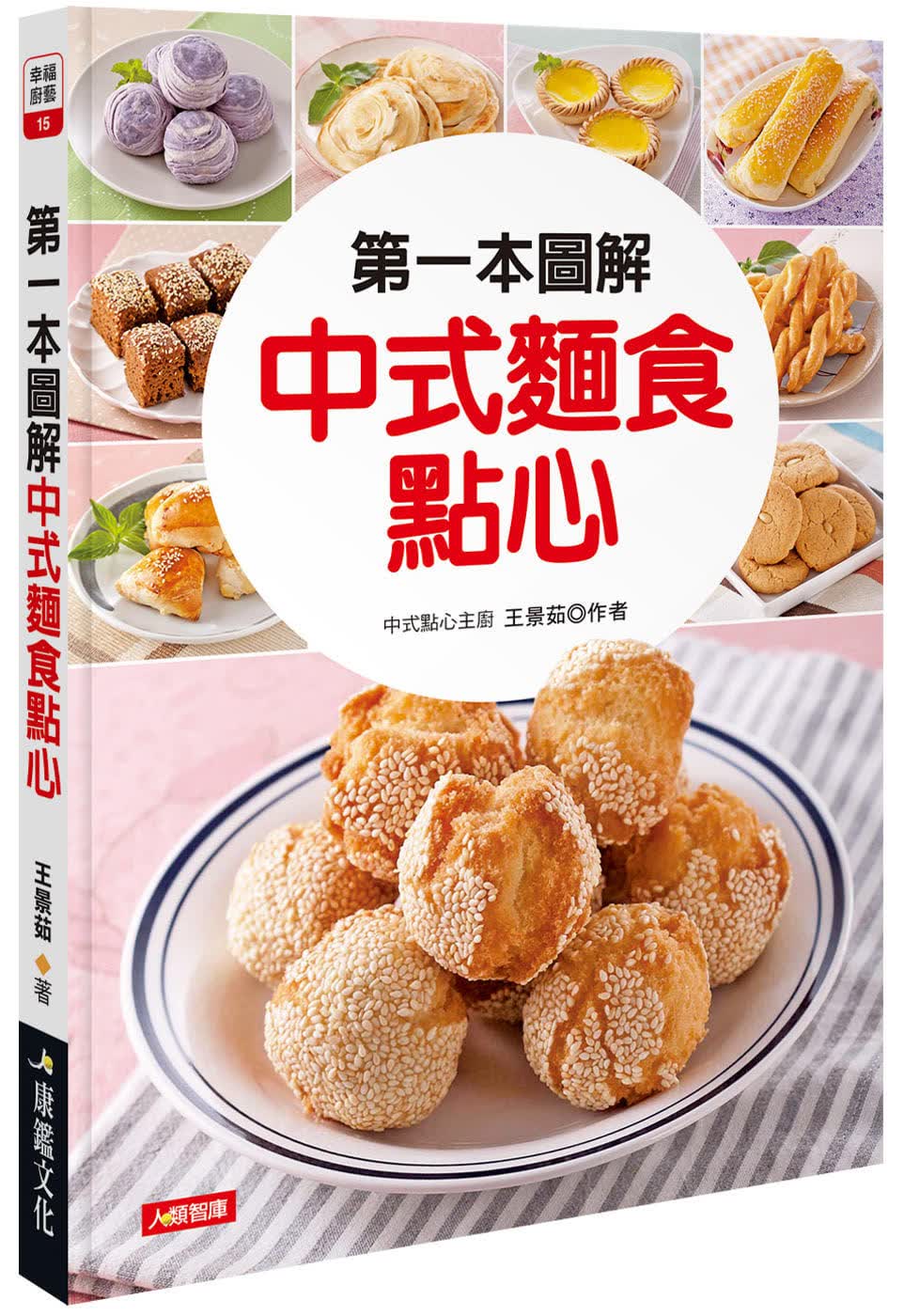 QH预售 王景茹 *一本图解中式面食点心 康鉴文化