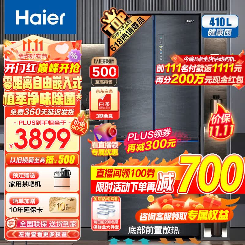 海尔（Haier）冰箱410升零嵌入式超薄法式多门四门双开门一级能效柔性双变频风冷无霜0距离自由嵌入式底部散热 410L+0cm嵌入式+健康植萃净味+支持以旧换新高性价比高么？