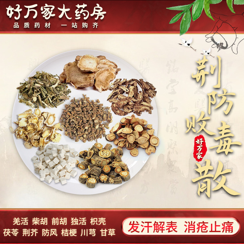 荆防败毒散 摄生众妙方 发散风寒 消疮止痛经典方大药房按方抓药中