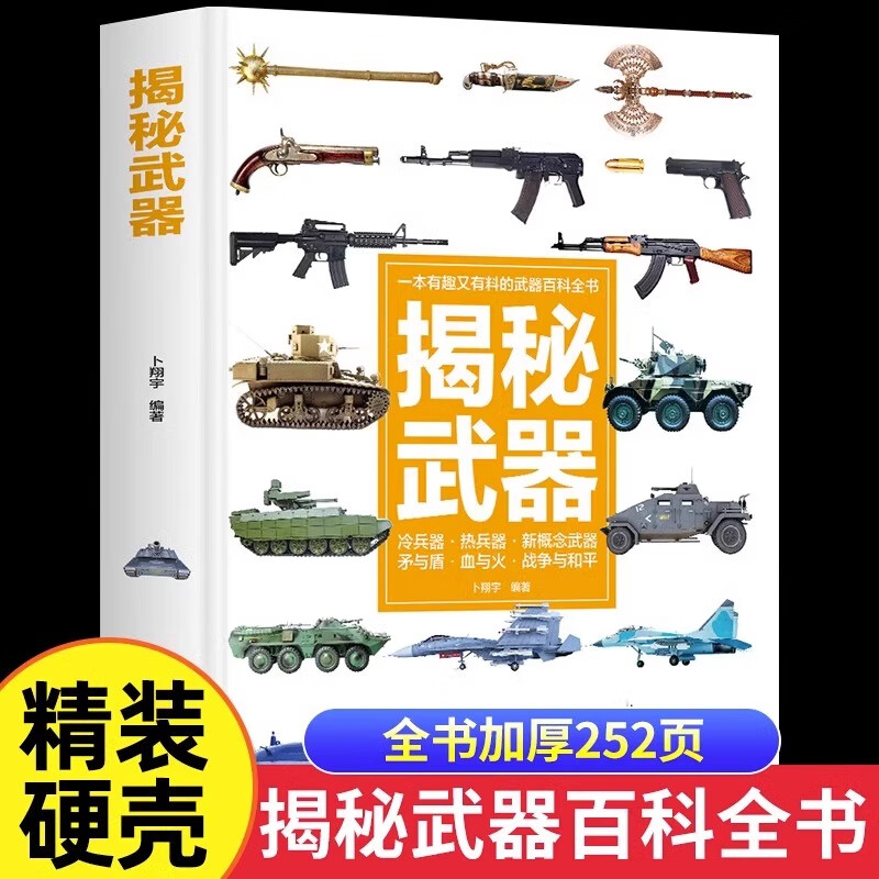 【精装硬壳】揭秘武器 彩图 中小学生科普类书籍6-10岁儿童读物有