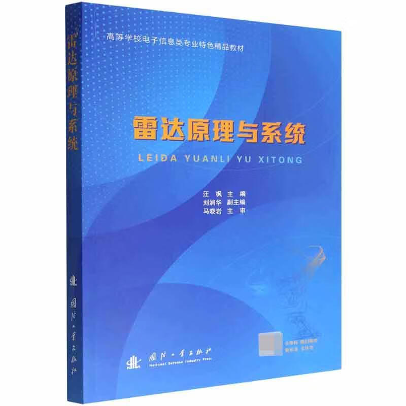 雷达原理与系统电子与通信 图书
