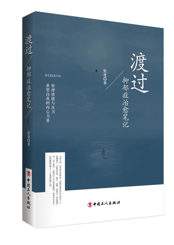 渡过:抑郁症治愈笔记 张进 著 工人出版社