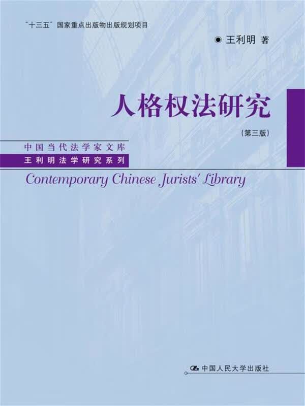 人格权法研究