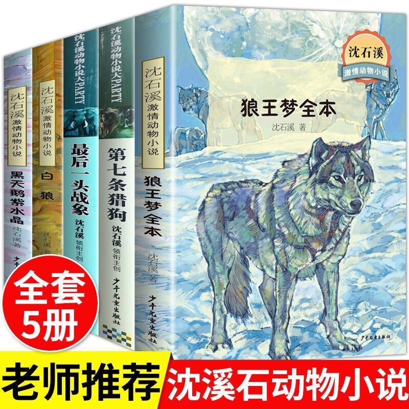 【全5册】沈石溪动物小说全集狼王梦全本正版第七条猎狗后一头战象白狼黑天鹅紫水晶小学生课外阅读书籍 狼王梦全5册