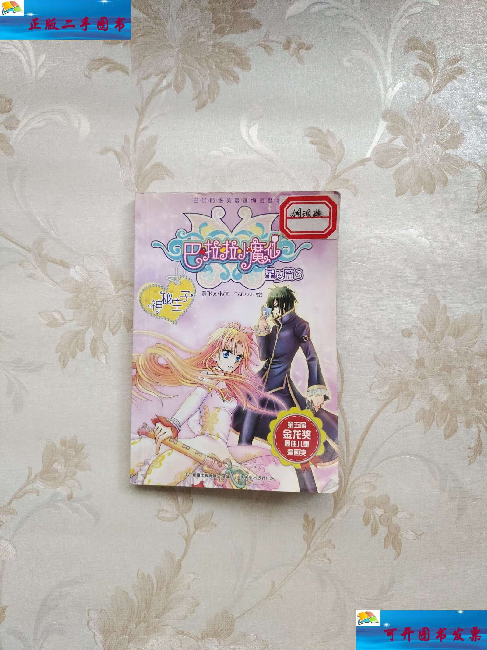【二手9成新】巴啦啦星梦篇3(巴啦啦小魔仙 星梦篇 3 神秘王子) /广州
