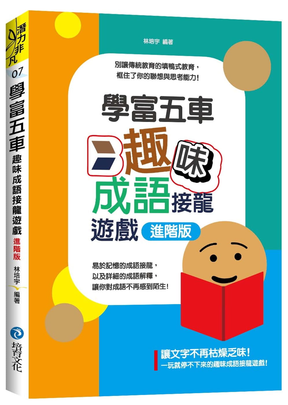 预售 林培宇学富五车趣味成语填空游戏 进阶版培育