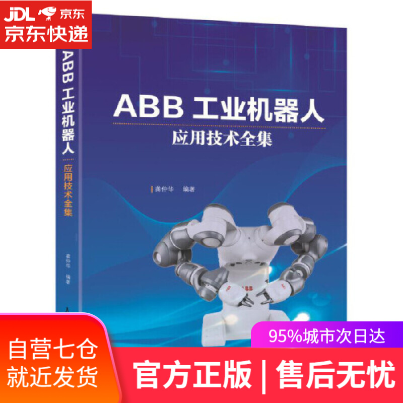 【新华书店】ABB工业机器人应用技术全集