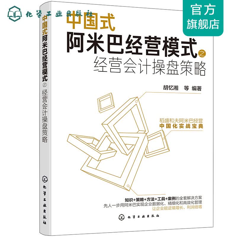 中国式阿米巴经营模式之经营会计操盘策略