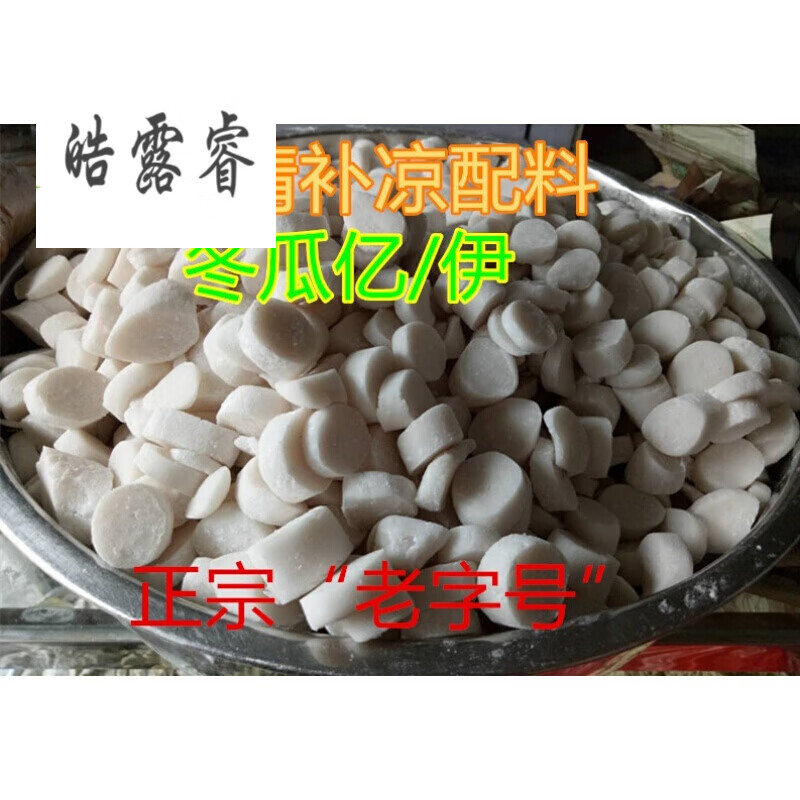 虎钢馋海南清补凉配料海南冬瓜亿500克/袋*2 冬瓜薏/伊 正宗q弹