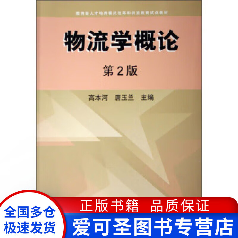 物流学概论 高本河、唐玉兰【正版好书，下单速发】