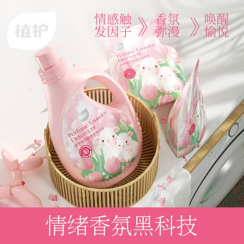 植护香水洗衣液 甜梦牧羊 持久留香深层洁净低泡易漂 4斤*1瓶+内衣洗衣液300g