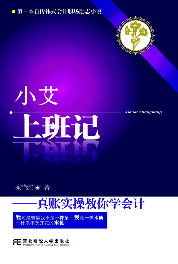 小艾上班记:真账实操教你学会计【正版】