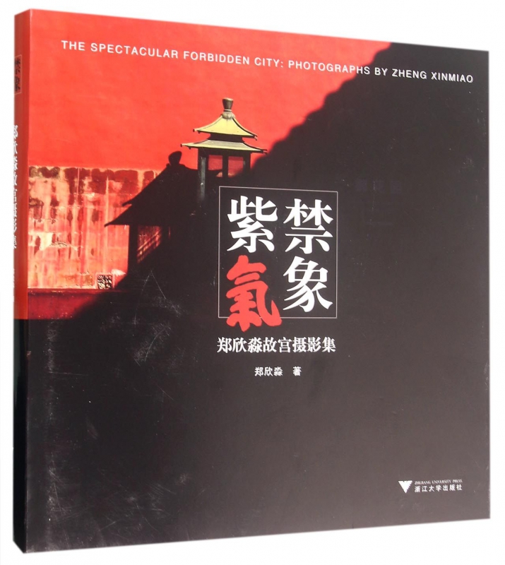 紫禁气象(郑欣淼故宫摄影集)(精)