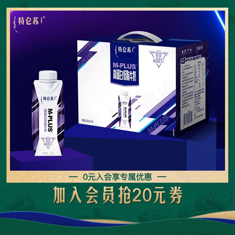 特仑苏M-PLUS高蛋白低脂奶250mLx10包脂肪含量比纯牛奶梦幻盖减少60%怎么看?